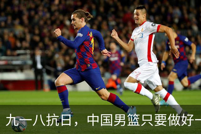 九一八抗日，中国男篮只要做好一点就能必胜