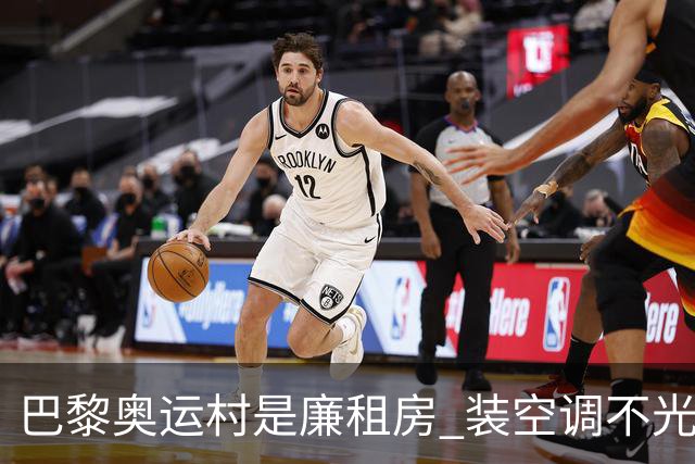 巴黎奥运村是廉租房 装空调不光是钱的事儿