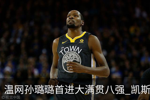 温网孙璐璐首进大满贯八强 凯斯伤退鲍里妮晋级