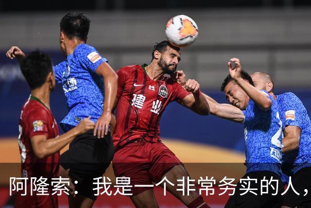阿隆索：我是一个非常务实的人，会尽可能根据球员特点来调整战术